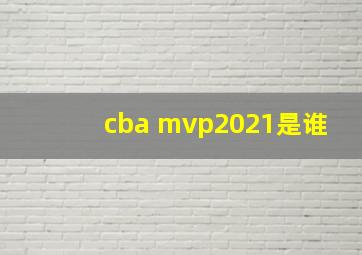 cba mvp2021是谁